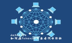 datatype如何在Tokenim上查看