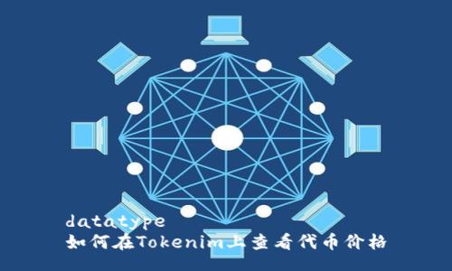 datatype
如何在Tokenim上查看代币价格