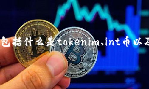 在讨论“tokenim可不可以购买int币”的问题之前，我们需要了解一些基础知识，包括什么是tokenim、int币以及它们各自的应用和特性。接下来，我将围绕这个主题展开介绍，并回答相关问题。

tokenim可以购买int币吗？详解加密货币交易与转换
