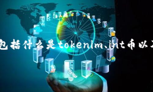 在讨论“tokenim可不可以购买int币”的问题之前，我们需要了解一些基础知识，包括什么是tokenim、int币以及它们各自的应用和特性。接下来，我将围绕这个主题展开介绍，并回答相关问题。

tokenim可以购买int币吗？详解加密货币交易与转换