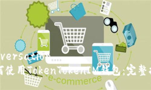 conversation
如何使用TokenTokenIM钱包：完整指南