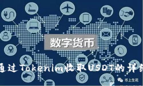 如何通过Tokenim收取USDT的详细指南