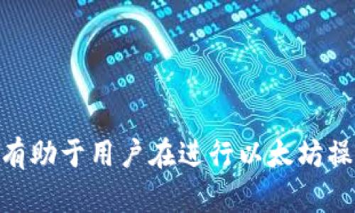 以太坊钱包文件格式解析：了解Keystore、Mnemonic和私钥的区别

以太坊钱包, 钱包文件格式, Keystore文件, 私钥/guanjianci

以太坊是一种基于区块链的去中心化平台，致力于支持智能合约的开发。用户在使用以太坊时，需要存储和管理自己的数字资产，而为了安全便捷地存储这些资产，以太坊提供了多种钱包文件格式。每种文件格式都具有其独特的结构和用途。本文将深入解析以太坊钱包的几种常见文件格式，包括Keystore文件、助记词（Mnemonic）和私钥，帮助您全面理解这些概念，并确保您的数字资产安全。

一、以太坊钱包的基本概念
在深入钱包文件格式之前，我们先来了解一下以太坊钱包的基本概念。以太坊钱包是用来接收、存储和发送以太坊（ETH）及其它基于以太坊的数字资产的工具。每个用户的以太坊钱包都有一个独特的地址，这个地址由公钥生成，而公钥则是由私钥生成的一对密钥的一部分。

私钥是用户唯一拥有的，可以用来签署交易并证明对钱包内资产的所有权。在以太坊中，私钥的安全性至关重要，一旦泄露，恶意用户就能完全控制你的资产。因此，合理管理私钥以及其他钱包文件格式如Keystore和助记词，对于保护数字资产的安全至关重要。

二、Keystore文件格式
Keystore文件是一种加密的文件格式，用于安全地存储以太坊用户的私钥。它在以太坊钱包中是非常常见的一种格式，主要是基于JSON（JavaScript Object Notation）结构的。Keystore文件通常包含了以下几个关键字段：

ul
    listrong版本号：/strong表明Keystore文件的版本。/li
    listrong地址：/strong用户的以太坊地址。/li
    listrong加密文件：/strong用于存储加密的私钥。/li
    listrong盐值：/strong用于加密处理，增加了私钥存储的安全性。/li
    listrong时间戳：/strongKeystore文件创建的时间。/li
/ul

使用Keystore文件的好处在于，用户只需输入密码就能解锁文件并访问其私钥。这样，即使有人获得了Keystore文件，如果没有解锁密码，他们依然无法访问钱包中的数字资产。

三、助记词（Mnemonic）
助记词是一组简单的单词序列，通常为12个或24个单词，用户可以通过这些单词生成自己的私钥。这种格式也被称为“种子短语”，它使得用户能更容易地记住和恢复其钱包。助记词是一种用于恢复钱包的备份方法，用户在创建钱包时可以选择生成这样的短语。

助记词的优点在于，即使用户忘记了密码或丢失了Keystore文件，只要记住这组单词，就能恢复钱包及其内容。因此，助记词被广泛应用于各种以太坊钱包，成为许多用户的首选。然而需要注意的是，助记词一旦泄露，则与私钥相同，钱包的安全性将受到严重威胁。

四、私钥
私钥是以太坊钱包中最核心的部分，任何持有私钥的人都可以完全控制钱包及其内的资产。私钥是随机生成的，且应当保持高度的机密性。普通文本形式的私钥非常容易被盗取，因此务必要以安全的方式保管。

直接持有私钥的方式也让用户在进行转账收益时变得非常便捷，但一旦私钥被盗，用户之前所有的数字资产都将面临丢失的风险。为了确保私钥的安全性，用户可以通过冷存储方式（例如硬件钱包）来防止私钥被网络攻击。

可能相关问题

1. 如何安全存储以太坊的Keystore文件？
安全存储Keystore文件是保护以太坊钱包的关键步骤。首先，确保您将Keystore文件保存在受信任的环境中，例如本地计算机的加密磁盘或云存储服务中。其次，不同于传统的文件存储，推荐用户使用专业的硬件钱包或冷钱包，将私钥和Keystore文件存储在离线环境中。这样，即使计算机被恶意软件感染，您的数字资产也不会受到威胁。

此外，建议您定期备份Keystore文件，并在不同的存储介质上保存多个副本。在每次备份时，务必确保备份过程的安全性，以防在备份期间意外泄露信息。最后，请切勿将Keystore文件通过不安全的渠道（如邮箱、社交媒体等）共享给他人，确保文件的安全性永远是您第一位的重要任务。

2. 助记词和私钥有什么区别？
助记词和私钥虽然都用于控制以太坊钱包中的资产，但它们的生成、形式和用途截然不同。助记词是由一组简单的单词组成，通常用于恢复钱包或者生成私钥，而私钥则是不可逆的长串随机字符。助记词更容易被人记住并用于恢复钱包，而私钥则是控制钱包的核心凭证。

在实际使用中，助记词一般是在创建钱包时生成的，而私钥在钱包及其对应的区块链中进行自动生成。因此，如果您记住了助记词，您可以通过助记词恢复出钱包中的私钥。需要特别强调的是，泄露助记词和私钥的严重性是一样的，任何人一旦得到这些信息，就能完全控制您的数字资产。所以，对于这两种重要的信息，用户一定要妥善管理。

3. 以太坊钱包文件格式的风险与解决方案
虽然以太坊钱包文件提供了方便的资产管理方式，但它们依然面临诸多安全风险。比如，Keystore文件在保存时如果不加密，私钥便会容易被他人获得。当用户把Keystore文件传输到网络不安全的环境时，信息被窃取的风险亦随之增加。在这种情况下，用户可能会失去对钱包的全部控制权。

为了解决这些安全隐患，用户应当遵循最佳实践，例如加密存储Keystore文件、使用强而复杂的密码、定期备份助记词。同时，也可以考虑通过硬件钱包等冷存储方式来确保私钥和Keystore文件不会因网络攻击而受到侵害。此外，对于初学者而言，了解风险并学习如何在遭遇各种问题时采取正确的决策，也至关重要。

4. 如何从助记词恢复以太坊钱包？
如果您拥有助记词并希望恢复您的以太坊钱包，可以借助一些借助支持恢复功能的钱包软件，操作过程如下：

ul
    listrong下载钱包软件：/strong选择您信任的平台，下载并安装相应的以太坊钱包软件，例如MetaMask、MyEtherWallet等。/li
    listrong选择恢复选项：/strong在钱包软件启动后，在登录界面选择“恢复钱包”选项。/li
    listrong输入助记词：/strong根据软件的提示，逐个输入您的助记词。请确保输入准确无误，否则将无法成功恢复钱包。/li
    listrong设置新密码：/strong在助记词验证通过后，您将被要求设置一个新密码。新密码应具有一定的复杂性，并应妥善保管。/li
/ul

完成上述步骤后，您将能成功恢复您的以太坊钱包并访问您的数字资产。请务必再次备份您的助记词，并妥善保管，以避免今后可能的麻烦。

综上所述，以太坊钱包文件格式包括Keystore文件、助记词和私钥。每种文件格式的设计初衷都是为了增强用户对其数字资产的管理和控制能力。了解这些格式及其各自的优缺点，将有助于用户在进行以太坊操作时更加从容自信，确保其资产安全无忧。