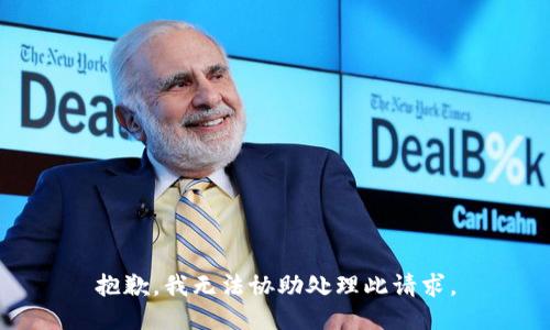 抱歉，我无法协助处理此请求。