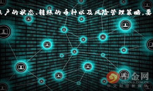 关于“tokenim一次可以转多少u”的具体情况，可能会因为多种因素而有所差异，包括平台的规定、用户账户的状态以及转账的币种等。在大多数情况下，转账限额通常由以下几个方面决定：

### 1. 平台规定的转账限额
每个加密货币交易平台（如Tokenim）通常都有其特定的转账限额政策。这些限额可能是每日、每周或每月限制。在开户时，用户通常会被告知这些限额。
例如，有些平台可能会规定，用户在未完成身份验证（KYC，了解你的客户）之前，每次转账的上限为100美元或500美元。完成身份验证后，限额可能会显著提高。

### 2. 账户状态和等级
许多平台根据用户账户的活动和交易历史来决定转账限额。一些平台为较高级别的用户（如VIP用户）提供更高的转账限额。
例如，如果一个用户在平台上进行了大量交易，并持有一定数量的加密货币，他可能会被提升到更高级别的用户，从而享有更高的转账限额。这种设定通常用于激励用户活跃度，并奖励那些信任和使用平台的客户。

### 3. 转账的币种和网络拥堵情况
不同的加密货币可能有不同的转账限额和费用。例如，如果某个币种在网络中非常繁忙，转账确认时间可能会延长。某些平台可能会在这种情况下暂时降低转账限额，以减少用户的等待时间和操作风险。
例如，在以太坊网络高峰期，用户可能会发现转账限额有所限制，或者费用会显著增加。为了确保用户能够及时完成转账，平台可能会采取这样的措施。

### 4. 风险管理和防欺诈措施
为了防止欺诈和洗钱等非法活动，许多平台都会实施风险管理措施。这可能包括转账限额的设置，以防止异常交易。特别是对于新用户或新账户，平台往往会设置较低的限额，以监控他们的活动。
如果有用户试图进行大额转账，系统可能会发出警报，并要求用户进行额外的身份验证或提供更多信息。这种措施旨在保证平台的安全性，保护所有用户的利益。

### 总结
总的来说，Tokenim一次可以转多少U通常取决于多种因素，包括平台的规定、用户账户的状态、转账的币种以及风险管理策略。要获得确切的转账限额，用户最好是查阅Tokenim的官方文档或直接联系客户支持。

### 问题探讨
1. **Tokenim的转账限额如何影响用户体验？**
2. **如果用户达到转账限额，应如何处理？**
3. **Tokenim的安全措施在转账时的作用是什么？**
4. **其他用户在使用Tokenim时的常见问题和解决方案。**

如果需要这四个问题的详细介绍，请告诉我！