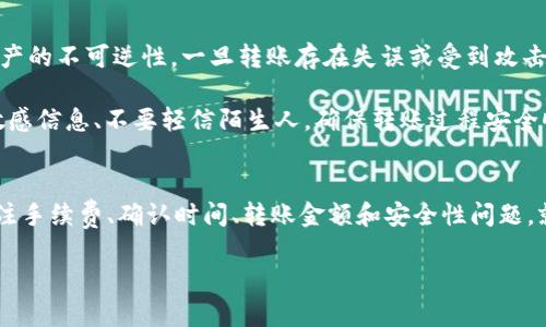 TP钱包可以转账到Tokenim钱包吗？详尽解答与实用指南
TP钱包, Tokenim钱包, 钱包转账, 数字货币/guanjianci

在数字货币的世界里，各种钱包的使用日趋普遍，用户也越来越希望了解不同钱包之间的转账可能性。TP钱包作为一种常见的数字货币钱包，其便捷性和安全性受到了很多用户的青睐。另一方面，Tokenim钱包则是针对特定币种的推出，旨在为用户提供更加和个性化的体验。那么，TP钱包是否支持转账到Tokenim钱包呢？本文将对此进行深入探讨，帮助用户理清思路。

一、TP钱包与Tokenim钱包的基本介绍
TP钱包（TokenPocket）是一个多链的钱包，支持多个主流区块链，用户可以在此管理他们的加密资产并进行轻松的交易，支持去中心化应用（DApp）体验。TP钱包的界面友好，适合新手入门，也为老手提供了丰富的功能。

Tokenim钱包则是一款专注于某些特定资产的数字钱包，可能具有某些针对性的功能，如特定币种的易用性、交易平台的对接等。它的目标用户是那些希望在特定类别资产中进行深入投资的用户。

二、TP钱包到Tokenim钱包的转账流程
要确定TP钱包是否可以转账到Tokenim钱包，最重要的是要查看这两个钱包对同种加密货币的兼容性。一般而言，如果这两个钱包都支持同一种币种，如ETH、BTC等，用户是可以在两者间进行转账的。

转账的具体流程一般如下：
ol
    li验证币种兼容性：在进行转账之前，用户需要确认两个钱包都支持同一种币种。/li
    li生成接收地址：用户在Tokenim钱包中获取接收地址，通常是长串的字母数字组合。/li
    li进入TP钱包：打开TP钱包，选择需要转账的币种。/li
    li输入转账信息：在转账界面填写Tokenim钱包的接收地址及要转账的金额。/li
    li确认信息：仔细检查接收地址和金额是否正确。/li
    li提交转账：完成所有信息后，点击确认，等待交易被打包进区块链。/li
/ol

以上步骤涵盖了一次基本转账需要的要素，但还需注意转账的手续费和转账时间等因素。

三、TP钱包转账可能面临的问题
在转账过程中，用户可能会遇到多种各式各样的问题，以下是几个常见的问题：

1. 转账手续费问题
转账手续费是用户在进行数字资产转账时必须考虑的重要因素。不同钱包提供的转账手续费可能会有所不同，且手续费的高低也能够影响整个交易的成本。

在TP钱包和Tokenim钱包间转账时，用户需要了解转账的具体手续费是多少，是否会随着网络拥堵情况而变动，并且是否存在最低转账数量的限制。对于语言不通的用户，了解各种手续费可能会有一定的障碍，建议用户提前了解并做好预算。

例如，如果网络拥堵，手续费可能会高于正常水平，而如果选择较低的手续费，可能会导致转账确认时间延长，这对急于使用资金的用户来说显然不利。在进行大额转账时，反复计算手续费显得尤为重要，以避免不必要的损失。

2. 交易确认时间问题
另一个关注点是交易确认时间。数字货币的交易需要被网络验证才能完成，这个过程通常是自动的。但在网络流量较大或者其他因素影响下，交易确认时间可能会有所延长。在这种情况下，用户同样需要具备一定的耐心，因为确认时间的长短不仅会影响用户的资金流动，也可能在市场波动中导致资产的价值变化。

对于TP钱包转账到Tokenim钱包的用户，如果该转账任务突显延迟，用户可以通过区块链浏览器来查看交易状态，从而确认其是否已被确认或者处于待处理状态。此时用户可以决定是否需等候或联系钱包客服以获得进一步的帮助。

3. 转账金额问题
在进行转账时，用户需要确保其转账金额符合双方钱包对最小和最大转账额度的要求。不少钱包平台对单笔转账金额都有相应限制，尤其是当用户试图进行跨钱包转账时，这一限制更为明显。

为了确保转账顺利，用户需事先了解各平台可能存在的转账金额限制，并确保自己的转账符合要求。此外，如有需要，用户也可选择分批进行转账，逐步移动资产，降低一次性转账的风险。

4. 安全性问题
安全性是数字货币转账最为重要的一个方面，用户在进行TP钱包与Tokenim钱包之间的转账时，需要确保自己的私钥和助记词等敏感信息不被泄露。由于加密资产的不可逆性，一旦转账存在失误或受到攻击，后果将会非常严重。

为提升安全性，用户可以考虑开启两步验证、加密备份以及安全地址白名单等选项来加强账户安全。同时，用户在进行任何交易前，始终保持警惕，不要随意透露敏感信息、不要轻信陌生人，确保转账过程安全顺利。

总结
TP钱包转账到Tokenim钱包是否可行，主要取决于两者之间支持的币种以及用户的转账操作。整体而言，用户只需确保两钱包彼此兼容，遵循基本转账步骤，并关注手续费、确认时间、转账金额和安全性问题，就可以相对顺利地完成这些交易。在进行转账之前，用户最好事先做好充分准备，以降低潜在风险并提升用户体验。

未来数字货币的生态会更加丰富，各类钱包的功能和组合也会不断演变。因此，用户应当不断更新自己的知识储备，以有效应对不断变化的市场。