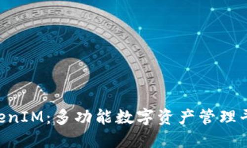 bioati原链TokenIM：多功能数字资产管理平台的创新之路