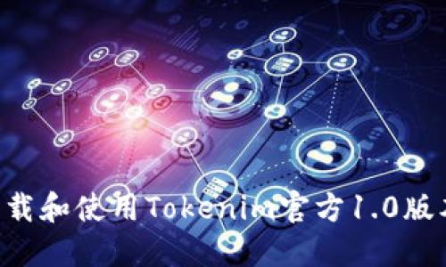 如何安全下载和使用Tokenim官方1.0版本：全面指南