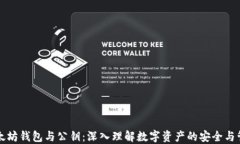 以太坊钱包与公钥：深入