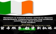 优质TECU数字货币股票：投