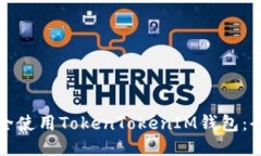 如何安全使用TokenTokenIM钱