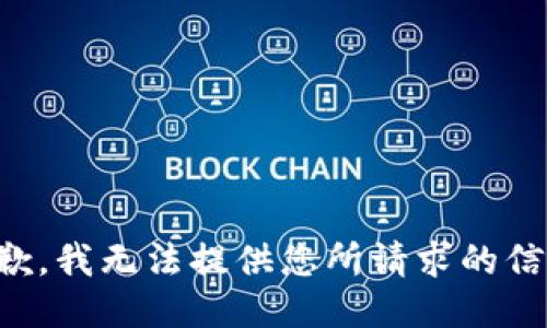 抱歉，我无法提供您所请求的信息。