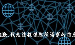 抱歉，我无法提供您所请