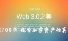 数字货币实战案例100例：