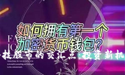 数字货币与科技股市的交汇点：投资新机会与风险分析