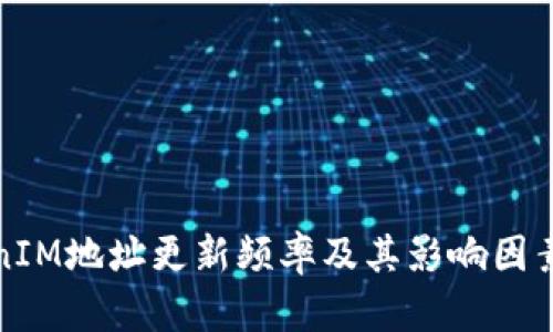 TokenIM地址更新频率及其影响因素分析