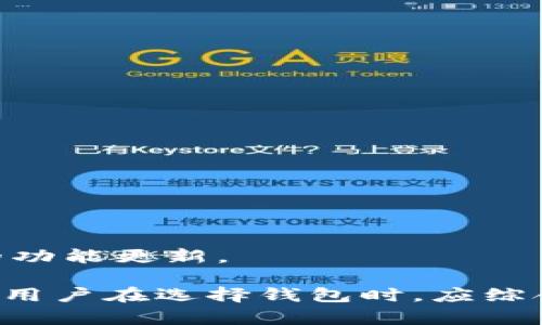 biao tiTokenim钱包App官网最新版下载 - 安全便捷的数字资产管理工具/biao ti

Tokenim钱包, 数字资产管理, 钱包下载, 区块链技术/guanjianci

在当今数字货币和区块链技术迅速发展的时代，数字资产的安全管理显得尤为重要。Tokenim钱包作为一款出色的数字资产管理工具，提供了安全、便捷的存储和交易体验。本文将详细介绍Tokenim钱包App的最新版本特点、下载方式、使用技巧以及常见问题解答，希望能够为用户提供全面的信息和支持。

一、Tokenim钱包App的特点

Tokenim钱包App是一款功能强大的数字资产钱包，其主要特点包括：
ul
    li安全性: Tokenim钱包采用多重加密技术，确保用户资产安全，防止黑客攻击和数据泄露。/li
    li支持多种数字货币: 支持比特币、以太坊、莱特币等主流数字货币以及众多ERC20 Token，满足用户多元化的需求。/li
    li用户友好界面: Wallet的设计简洁易用，无论是新手还是资深用户都能轻松上手。/li
    li快速交易: 通过Tokenim钱包，用户可以快速发送和接收数字资产，交易速度快，到账时间短。/li
    lidApp支持: Tokenim钱包还支持去中心化应用（dApps），用户可以在钱包内直接参与各种区块链项目。/li
/ul

二、如何下载Tokenim钱包App

下载Tokenim钱包App非常简单，用户可以通过官方网站或各大应用市场进行下载。以下是下载的具体步骤：

1. 官方网站下载: 用户可以访问Tokenim的官方网站，找到“下载”页面，选择适合自己操作系统的版本下载（支持iOS和Android）。

2. 应用商店下载: 在手机的应用商店（如Apple App Store或Google Play Store）中搜索“Tokenim钱包”，找到官方应用进行下载。在下载时，请确认开发者信息，确保下载的是官方正版。

在下载完成后，用户可以根据提示完成安装。安装完成后，打开应用，按照指引完成注册和钱包创建，便可开始管理和交易数字资产。

三、Tokenim钱包的使用技巧

为了更好地使用Tokenim钱包，以下是一些实用的使用技巧：

1. 完善安全设置: 在注册完成后，用户应立即完善安全设置，包括设置强密码、开启双重认证，以及备份私钥和助记词。这样可以有效增加资产的安全性。

2. 及时更新: Tokenim钱包会不定期推出新版本，包含新功能和安全修复。用户应保持应用为最新版本，以享受最佳体验和安全保障。

3. 多币种管理: 利用Tokenim钱包的多币种支持功能，用户可以在同一个钱包中管理不同的数字资产，方便快捷。

4. 了解市场动态: Tokenim钱包内置行情监控功能，用户可以随时查看数字货币市场价格变动，帮助用户做出更好的投资决策。

四、常见问题解答

为帮助用户更好地理解Tokenim钱包，以下是一些常见问题及其详细解答：

1. Tokenim钱包是否安全？

Tokenim钱包的安全性是用户最关心的问题之一。该钱包采用了最新的加密技术和多重安全协议，确保用户的数字资产在存储和交易过程中的安全性。Tokenim还具备防钓鱼功能，可以检测到可疑的链接和虚假网站，提醒用户注意安全。此外，用户可以设置双重认证，增加额外的安全保护。

为了进一步保障资产安全，用户应做好个人的安全配置，包括设置强密码、定期更换密码，并保持助记词和私钥的安全，不随便分享个人信息。经过以上措施，Tokenim钱包能为用户提供一个相对安全的资产管理环境。

2. 如果忘记了钱包密码怎么办？

如果用户忘记了Tokenim钱包的密码，可以按以下步骤进行处理：

1. 查看恢复方式: Tokenim钱包在注册时会提供助记词。用户可以借助助记词找回钱包权限。因此，建议用户在创建钱包时及时备份其助记词。

2. 重置密码: 如果没法找回助记词，用户可以按照Tokenim提供的指引进行密码重置。通常需要通过用户注册时绑定的邮箱或手机进行身份验证。

3. 创建新钱包: 如果以上方法都无法解决问题，用户可能需要考虑重新创建一个新钱包。但请注意，新钱包不能找回旧钱包的资产，确保重要资产的备份在心。

3. 如何确保Tokenim钱包应用是官方正版？

为了确保下载的Tokenim钱包是官方正版，用户可以遵循以下几点：

1. 官方网站下载: 首先，用户应优先通过Tokenim的官方网站进行下载，在官网下载的应用一般是最安全的。

2. 应用市场下载: 在应用商店中下载时，用户可以查看应用的开发者信息，确保其为Tokenim官方。同时观察用户评价和评分，通常会有一些用户关于应用的真实反馈。

3. 注意版本更新: 官方钱包会定期推送更新，用户应关注应用的版本信息，以确保自己下载使用的是最新的、带有安全修复的版本。

4. Tokenim钱包支持哪些数字资产？

Tokenim钱包支持多种数字资产，涵盖了大部分主流加密货币。包括但不限于：

ul
    li比特币（Bitcoin）/li
    li以太坊（Ethereum）/li
    li莱特币（Litecoin）/li
    li各种ERC20 Token/li
/ul

此外，Tokenim钱包也会根据市场需求，逐步增加对新兴数字资产的支持。用户可以在钱包内查看支持的资产列表，随时了解Tokenim钱包的功能更新。

综上所述，Tokenim钱包App凭借其独特的安全性、用户友好的操作界面以及对多种数字资产的支持，成为了用户管理数字资产的优选工具。用户在选择钱包时，应综合考虑安全性、易用性和支持币种等因素，确保数字资产的安全与便捷管理。