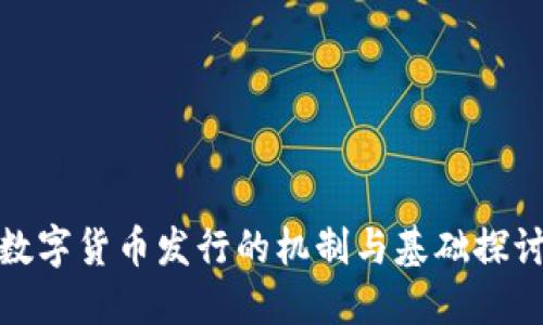 数字货币发行的机制与基础探讨