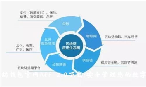 以太坊钱包官网APP 2.0下载：安全管理您的数字资产