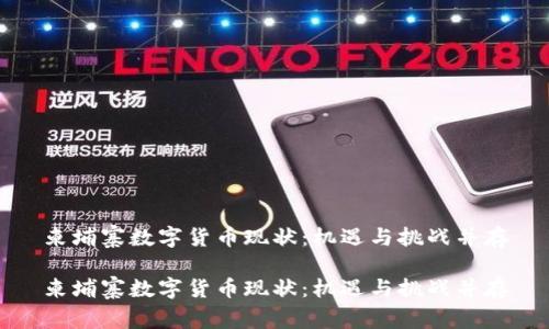 柬埔寨数字货币现状：机遇与挑战并存

柬埔寨数字货币现状：机遇与挑战并存