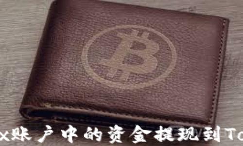 
如何将OKEx账户中的资金提现到Tokenim钱包