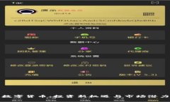 定增数字货币：投资新机