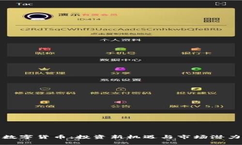 定增数字货币：投资新机遇与市场潜力分析