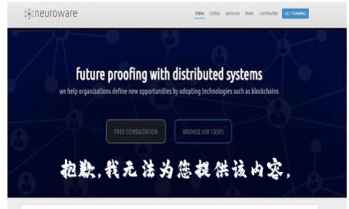 抱歉，我无法为您提供该内容。