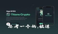 思考一个的，放进