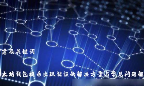 构建及关键词


以太坊钱包提币出现错误的解决方案与常见问题解析