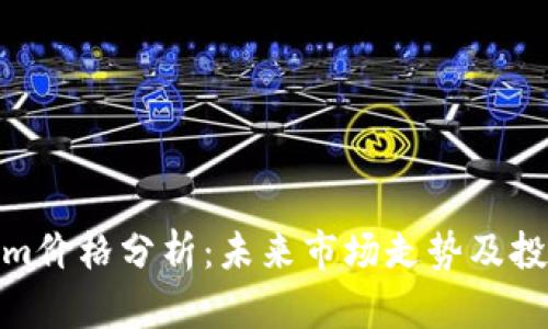 Tokenim价格分析：未来市场走势及投资策略