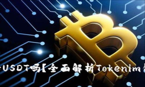Tokenim钱包支持USDT吗？全面解析Tokenim钱包的功能与优势