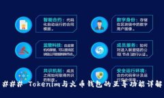 ### Tokenim与火币钱包的互导