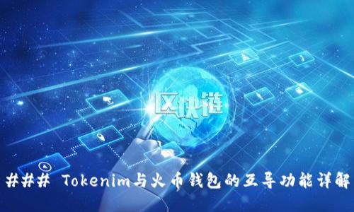 ### Tokenim与火币钱包的互导功能详解