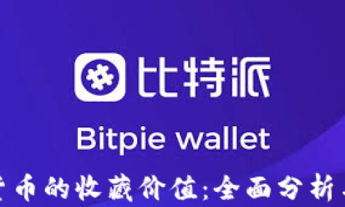 
探索数字货币的收藏价值：全面分析与趋势预测