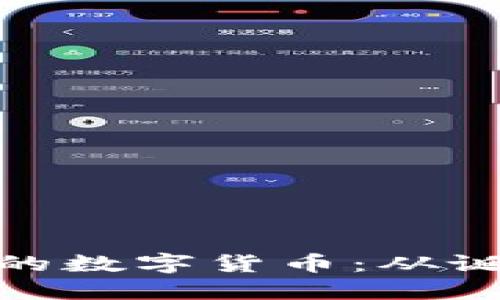 揭示历史上最低价格的数字货币：从诞生到现状的全面回顾