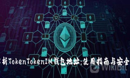深入解析TokenTokenIM钱包地址：使用指南与安全性分析