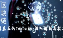 如何分辨真正的Tokenim：深