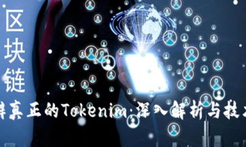 如何分辨真正的Tokenim：深入解析与技术清晰度