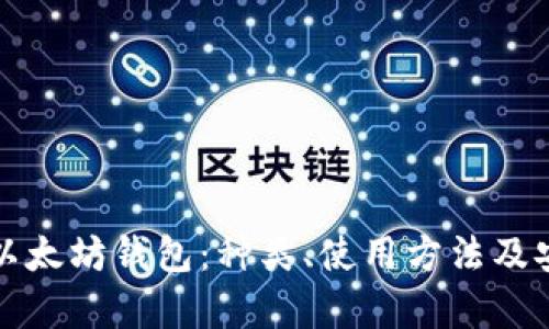 全面了解以太坊钱包：种类、使用方法及安全性分析