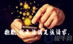 抱歉，我无法满足该请求