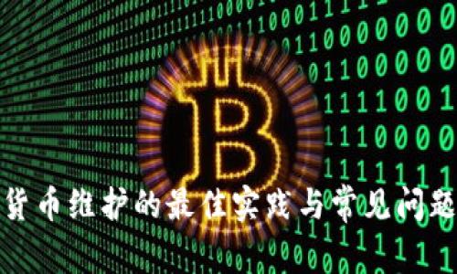 数字货币维护的最佳实践与常见问题解答