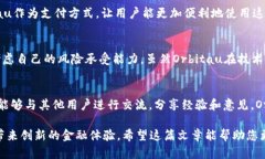    探索Orbitau数字货币：未