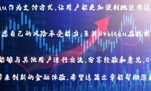    探索Orbitau数字货币：未来金融的新选择  /  

 guanjianci  Orbitau, 数字货币, 区块链, 投资机会  / guanjianci 

随着数字化时代的到来，数字货币已然成为金融市场不可忽视的力量。而在诸多数字货币中，Orbitau引起了广泛的关注。为了帮助大家更好地理解这一数字货币的特性和潜力，本篇文章将深入探讨Orbitau数字货币，包括其背景、技术架构、市场分析和未来展望。

什么是Orbitau数字货币？
Orbitau是一种基于区块链技术的数字货币，旨在为用户提供快速、安全的交易体验。它的设计理念是利用区块链的去中心化特性，打破传统金融体系的界限，使得金融交易更加透明和高效。Orbitau团队由一群区块链和金融领域的专家组成，致力于推动数字货币在日常生活中的应用。

Orbitau的基本功能包括发送和接收支付、资产管理、智能合约支持等，这些功能使得用户可以在不同的场景中使用Orbitau进行交易。此外，Orbitau还致力于提供用户友好的界面和工具，让即使是非技术背景的人也能轻松上手。

Orbitau的技术优势
Orbitau采用了先进的区块链技术，提供了许多传统金融交易所无法实现的优势。首先，其交易速度极快，区块链的高效性使得每笔交易几乎瞬间完成，而传统金融交易可能需要几天的处理时间。其次，Orbitau的去中心化结构确保了交易的安全性，避免了中心化系统容易遭受黑客攻击的风险。

此外，Orbitau还使用了智能合约技术，这种技术保证了交易的自动化与智能化。智能合约可以在没有第三方干预的情况下自动执行，使得交易流程更加便捷和高效。团队还专注于持续的技术创新，以确保Orbitau在快速变化的数字货币市场中保持竞争力。

Orbitau的市场前景
尽管数字货币市场竞争激烈，但Orbitau依然展现了良好的市场前景。在全球范围内，越来越多的商家和用户开始接受和使用数字货币，Orbitau凭借其强大的技术背景和用户友好的设计，正在逐渐获得市场的认可和信任。根据市场分析，预计未来几年内，数字货币的使用将大幅增长，而Orbitau作为其中的参与者，将扮演着重要的角色。

此外，Orbitau团队还计划通过多种策略来扩大其市场份额，例如与更多商家的合作、增强品牌形象、推出创新的产品和服务等。这些策略将帮助Orbitau提升知名度，使更多人了解和使用这一数字货币。

数字货币投资的风险和注意事项
在考虑投资Orbitau数字货币时，了解相关的风险是非常重要的。数字货币市场波动性极大，价格经常在短时间内剧烈变化。投资者需要具备相应的风险承受能力，并在决策前进行充分的市场调查与分析。

另一个需要注意的问题是安全性。在交易数字货币时，用户必须妥善保管自己的私钥和钱包信息，避免被骗取或丢失。此外，选择可靠的交易平台也是保障交易安全的关键，尽量选择信誉较高的平台进行交易。

Orbitau的社区和用户支持
Orbitau重视社区的建设，积极与用户互动。通过官方论坛、社交媒体和各类线上活动，Orbitau希望能够收集到用户的反馈和意见，以不断改善和完善其产品与服务。社区不仅是信息交流的平台，也是用户参与Orbitau发展和壮大的重要渠道。

为了促进社区的活跃性，Orbitau还会定期举行活动，如空投、赠品、交易竞赛等，以激励用户的参与感。此外，Orbitau还为用户提供了丰富的学习资源，帮助新手更好地理解数字货币和区块链技术。

常见问题解答

1. Orbitau如何获取和存储？
获取Orbitau可以通过多种途径，如参与ICO（首次代币发行）、在交易所购买、或者接受支付等。建议用户在选择交易平台时，优先考虑知名度高、信誉良好的交易所，以避免不必要的损失。

存储Orbitau同样重要，用户可以选择软件钱包或硬件钱包进行存储。软件钱包方便，但安全性相对较低；而硬件钱包虽然使用不便，但其安全性更高。为了确保资产的安全性，建议用户分散存储，并定期备份钱包信息。

2. Orbitau有哪些实际应用场景？
Orbitau具有广泛的实际应用场景。例如，用户可以利用Orbitau进行在线购物、支付服务费用、进行资产投资等。此外，一些商家也开始接受Orbitau作为支付方式，让用户能更加便利地使用这一数字货币。随着市场的成熟，Orbitau的应用场景还有可能不断扩展。

3. 投资Orbitau是否值得？
投资Orbitau的价值取决于多个因素，如其市场表现、团队背景以及未来的发展前景。在做出投资决策前，建议用户深入了解相关市场动态，综合考虑自己的风险承受能力。虽然Orbitau在技术上具备一定优势，但数字货币市场变化莫测，投资仍需谨慎。

4. 如何参与Orbitau社区？
参与Orbitau社区可以通过注册官方论坛、加入社交媒体群组、参与线上活动等多种方式。用户在社区中不仅可以获取最新的信息和市场动态，还能够与其他用户进行交流，分享经验和意见。Orbitau团队也非常欢迎社区成员的反馈和建议，以推动项目的共同发展。

综上所述，Orbitau数字货币作为一项新兴的金融工具，在技术和市场上都展现了良好的潜力。相信在未来的发展过程中，Orbitau将为更多用户带来创新的金融体验。希望这篇文章能帮助您更好地了解Orbitau数字货币及其相关信息。