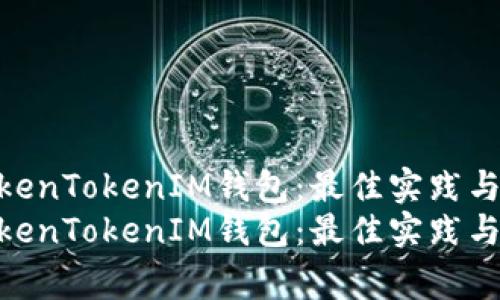 如何管理多个TokenTokenIM钱包：最佳实践与常见问题解答  
如何管理多个TokenTokenIM钱包：最佳实践与常见问题解答