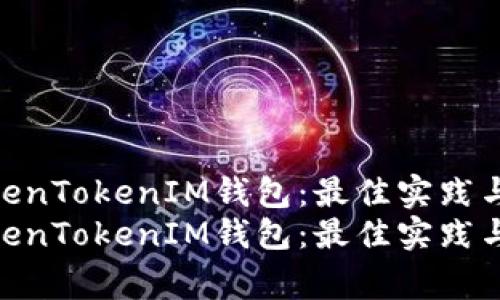 如何管理多个TokenTokenIM钱包：最佳实践与常见问题解答  
如何管理多个TokenTokenIM钱包：最佳实践与常见问题解答