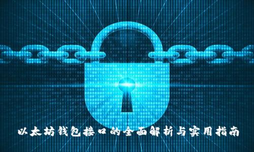 以太坊钱包接口的全面解析与实用指南