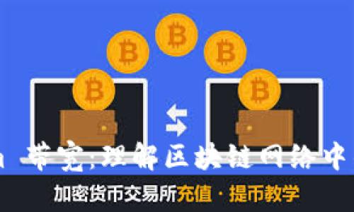 ### Tokenim 带宽：理解区块链网络中的数据传输能力