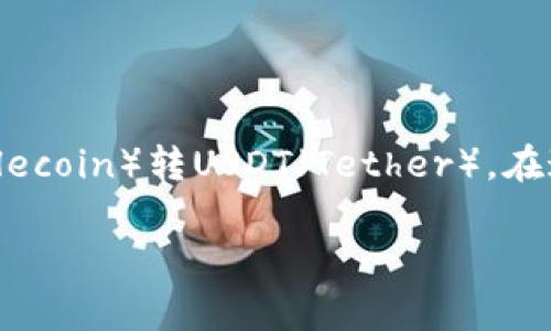 在Tokenim平台上，用户经常询问关于不同加密货币之间的转换问题，其中之一就是FIL（Filecoin）转USDT（Tether）。在这篇文章中，我们将详细探讨Tokenim是否支持FIL转USDT的操作，并提供相关信息与建议。

Tokenim平台：FIL转USDT如何操作及其支持性分析