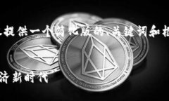 注意：由于篇幅和交互限